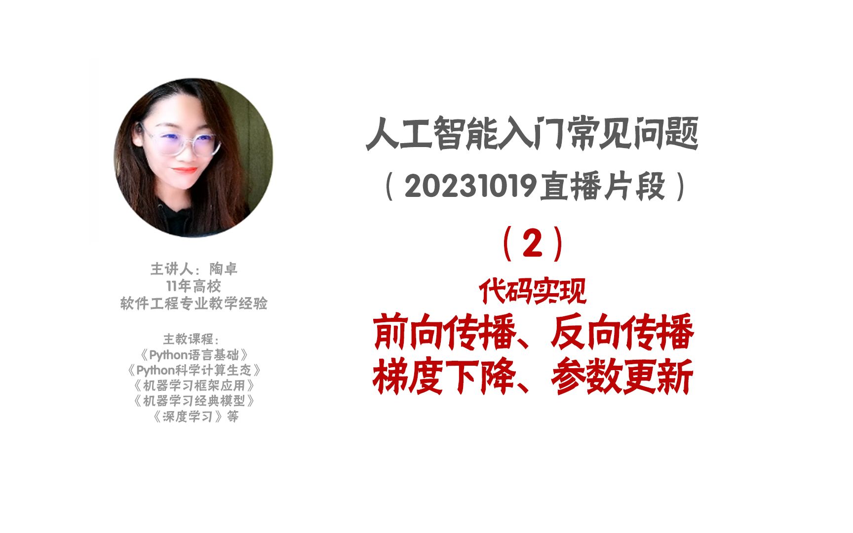 代码实现前向传播、反向传播、梯度下降、参数更新以及深度学习的一些基础知识哔哩哔哩bilibili