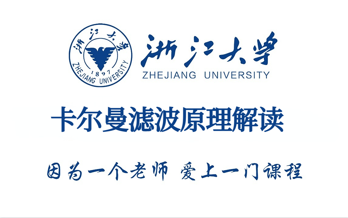 【不要再看那些过时的卡尔曼滤波老教程了】2023巨献,卡尔曼滤波目标追踪从放弃到精通最新版全套教程!建议收藏哔哩哔哩bilibili