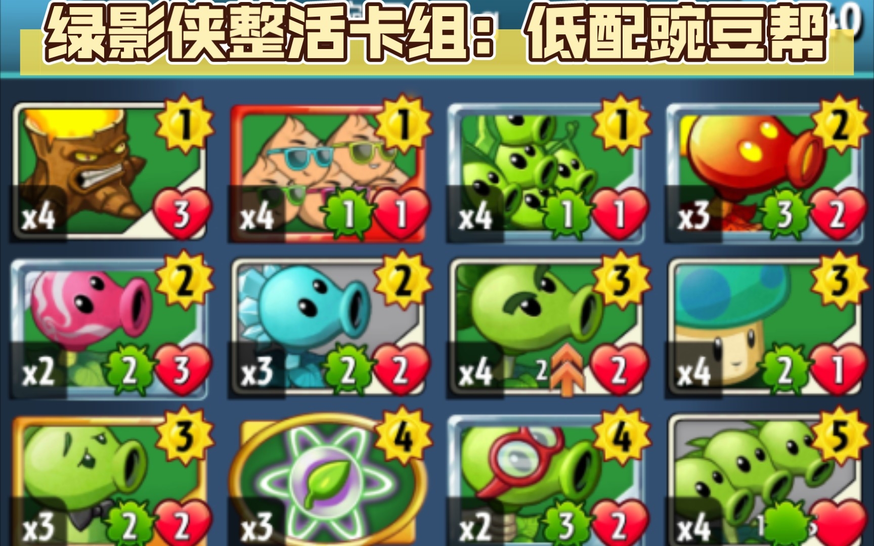 绿影侠整活卡组:低配豌豆帮