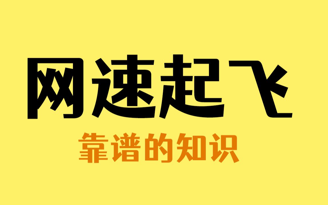 校园网又慢又卡,10秒教你解除限制哔哩哔哩bilibili