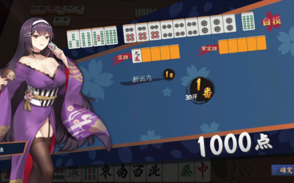 下家:断幺九!1000!