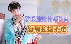 Download Video: 买汉服的时候，你是不是容易摇摆不定？