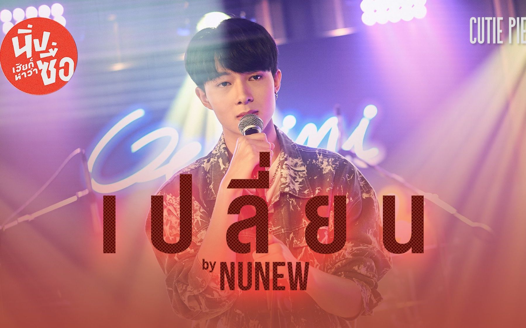 [图]เปลี่ยน - Kirin ( NuNew ) [中字]