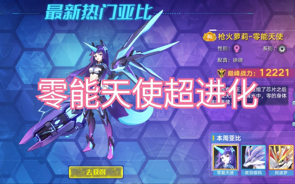 《奥拉星手游》枪火萝莉零能天使超进化零爷的崛起