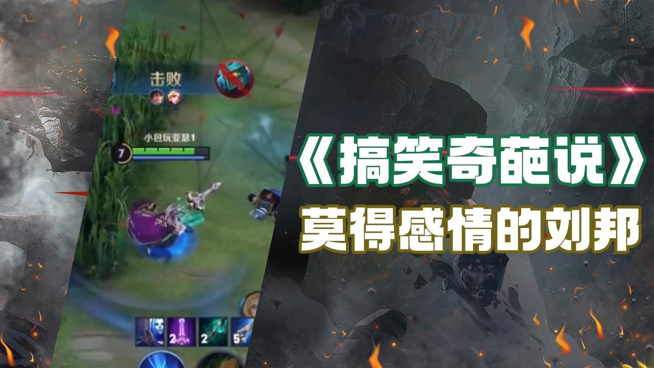 小包玩亚瑟第2季:解说:整活刘邦日暮出装,突然袭击