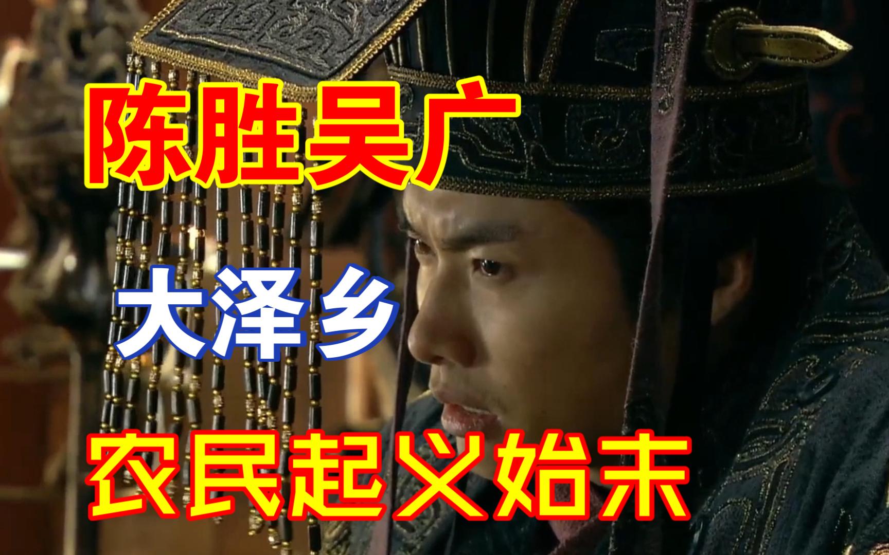 经典战例演义:陈胜吴广起义