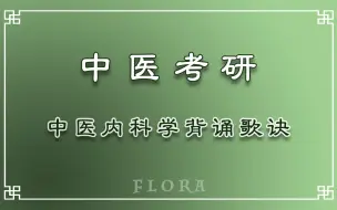 Tải video: 「FLORA」中医考研 中医内科学歌诀背诵｜快来背歌诀啦！！｜张凤瑞+龙凤诀｜洗脑式跟背