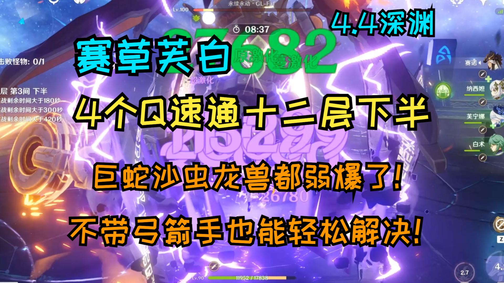 4深淵】賽草芙白十二層下半4個q結束戰鬥 巨蛇沙蟲龍獸都弱爆了!