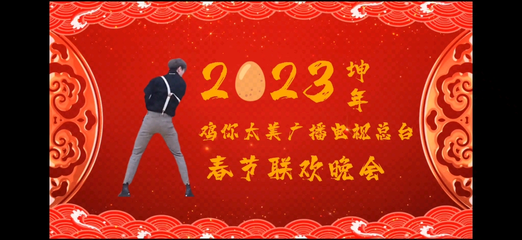 [图]2023年坤年春节联欢晚会