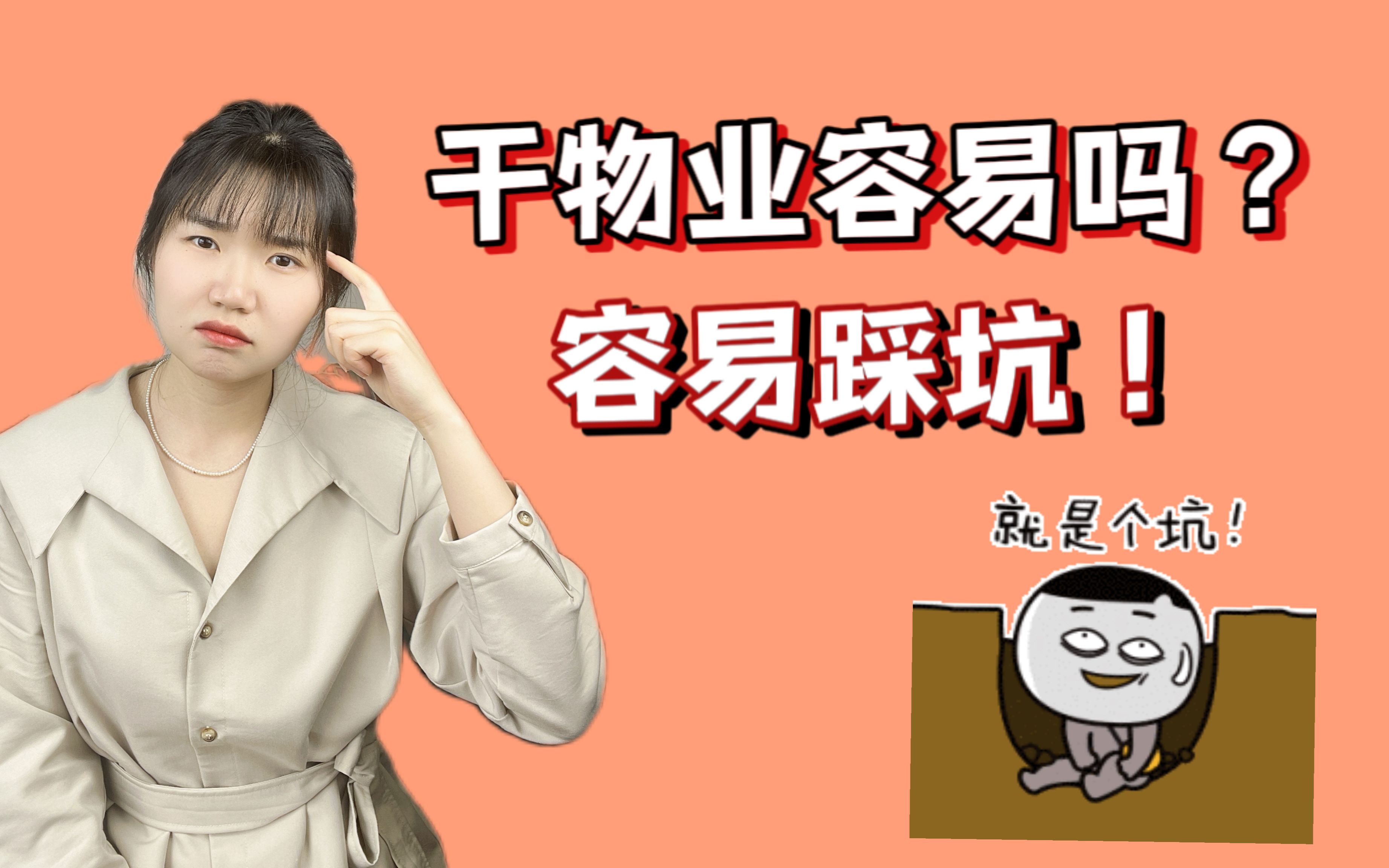 干物业容易吗?容易踩坑!哔哩哔哩bilibili