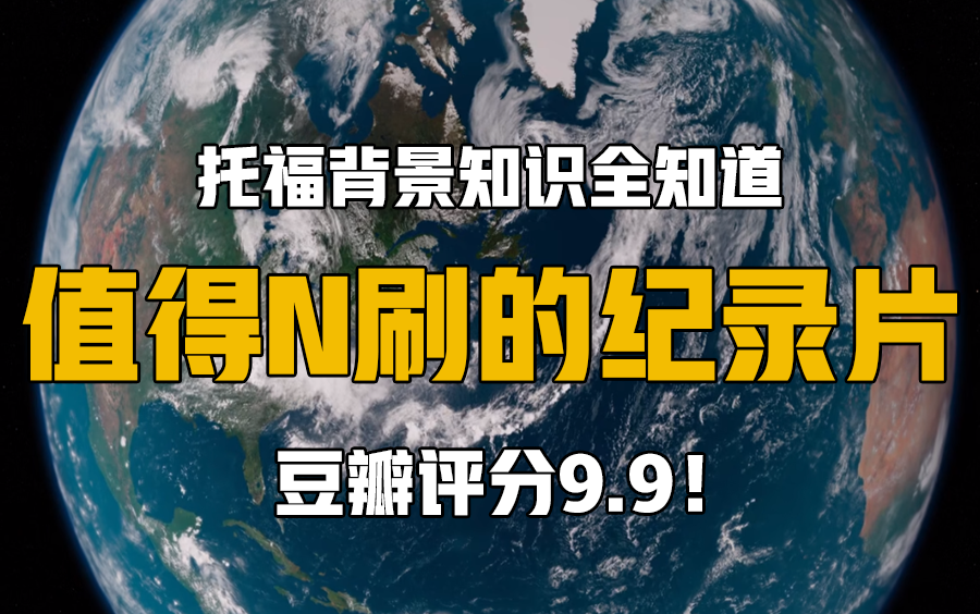 [图]【豆瓣评分9.9】地球脉动|纪录片|托福背景知识全知道|考托必备|先收藏后看|值得N刷