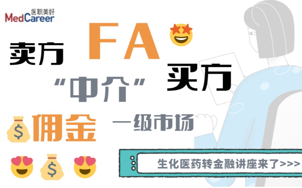 干货超多!Fay导师带你了解医药金融FA哔哩哔哩bilibili