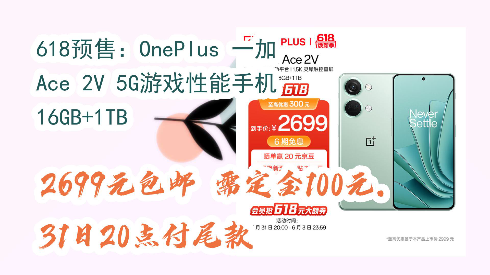 【京东数码】618预售:OnePlus 一加 Ace 2V 5G游戏性能手机 16GB+1TB 2699元包邮需定金100元.31日20点付尾款哔哩哔哩bilibili