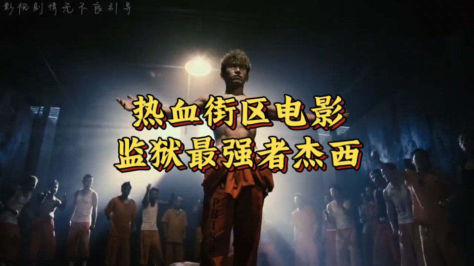 热血街区电影|监狱最强者杰西