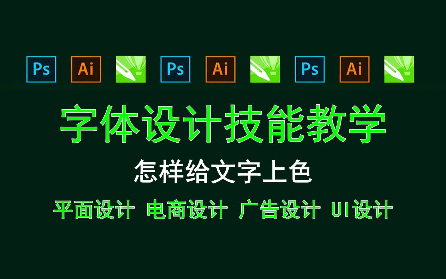 【字体设计技能教学】怎样给文字上色 字体改造案例哔哩哔哩bilibili