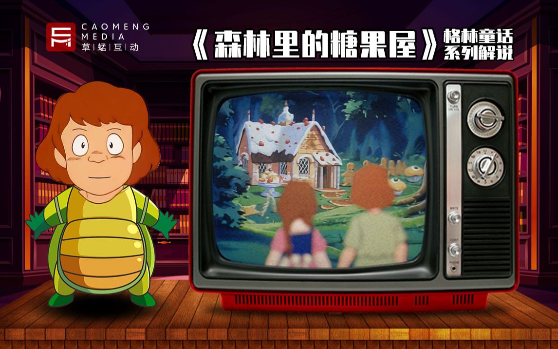 《森林里的糖果屋》格林童话系列解说,睡前故事,宝妈必备