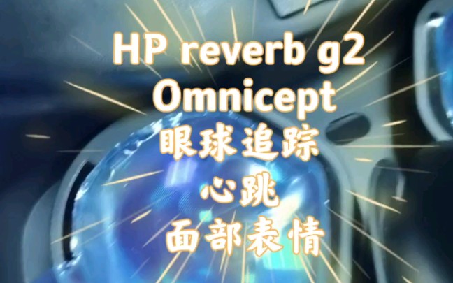 惠普首发 HP reverb g2 omnicept版 22年新款基本功能讲解 都是干货 评测随后发布详细应用场景 鸿原在线VR开发者大赛入围哔哩哔哩bilibili