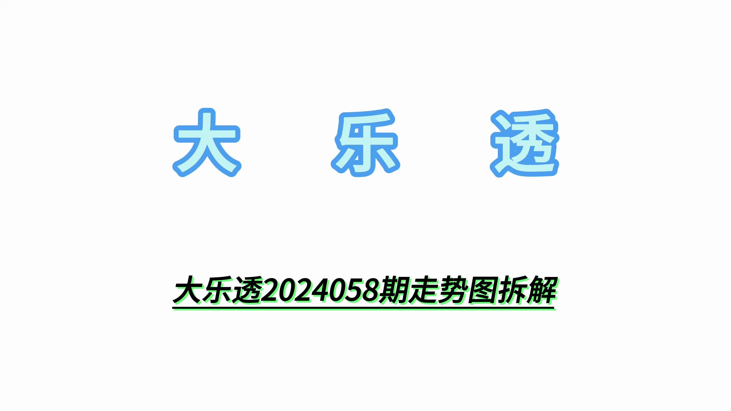 大乐透2024058期走势图拆解哔哩哔哩bilibili