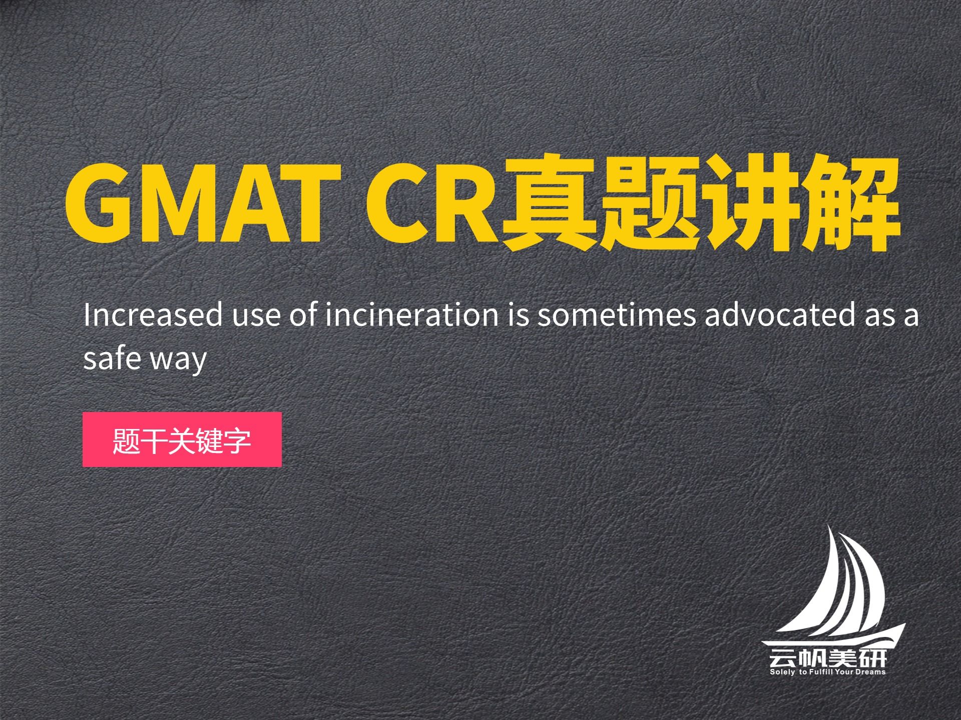 gmat cr真题讲解:36-increased use of incineration is sometimes