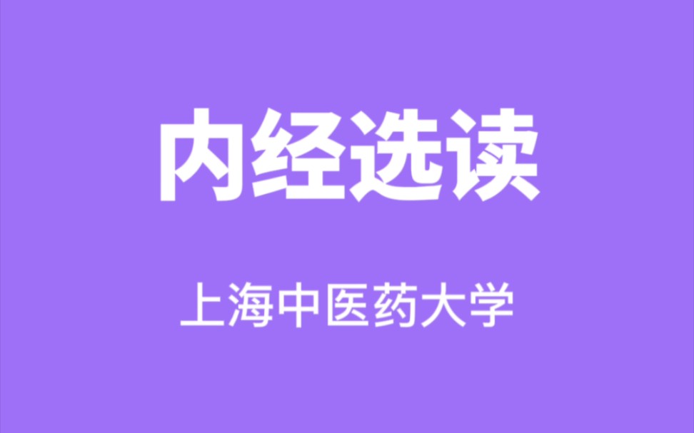 内经选读上海中医药大学【周国琪】(30讲完整版)哔哩哔哩bilibili