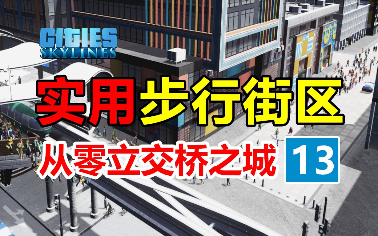 [图]第13集：简单好用的步行街区！！！《从零立交城》| 都市天际线 | 新手从零开始 |