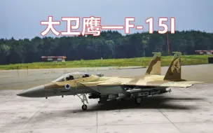 下载视频: 【老王】大卫鹰—以色列 F-15I 战斗机 Hobbymaster 1:72 飞机 第1期