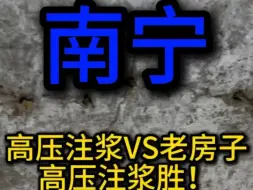 Download Video: 高压注浆真的能解决漏水问题吗？？？