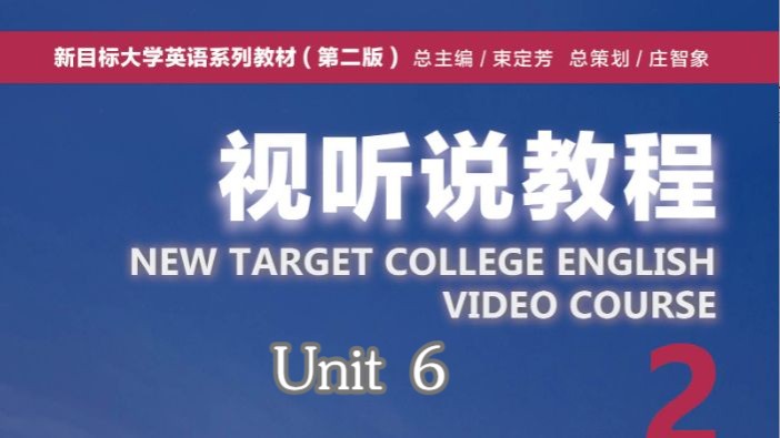 新目标大学英语(第二版)视听说教程2—Unit6哔哩哔哩bilibili