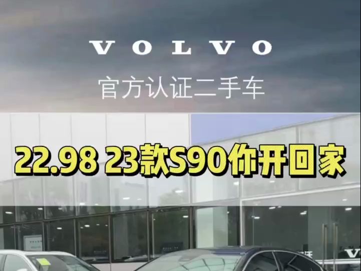 【沃尔沃官方认证二手车】 特价:22.98万(不议价) S90 23款 B5智逸豪华版 公里数:24万 颜色:玛瑙黑/棕内 首次上牌:2022年8月哔哩哔哩bilibili