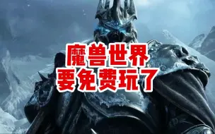 Tải video: 爆炸消息！魔兽世界要转免费了！