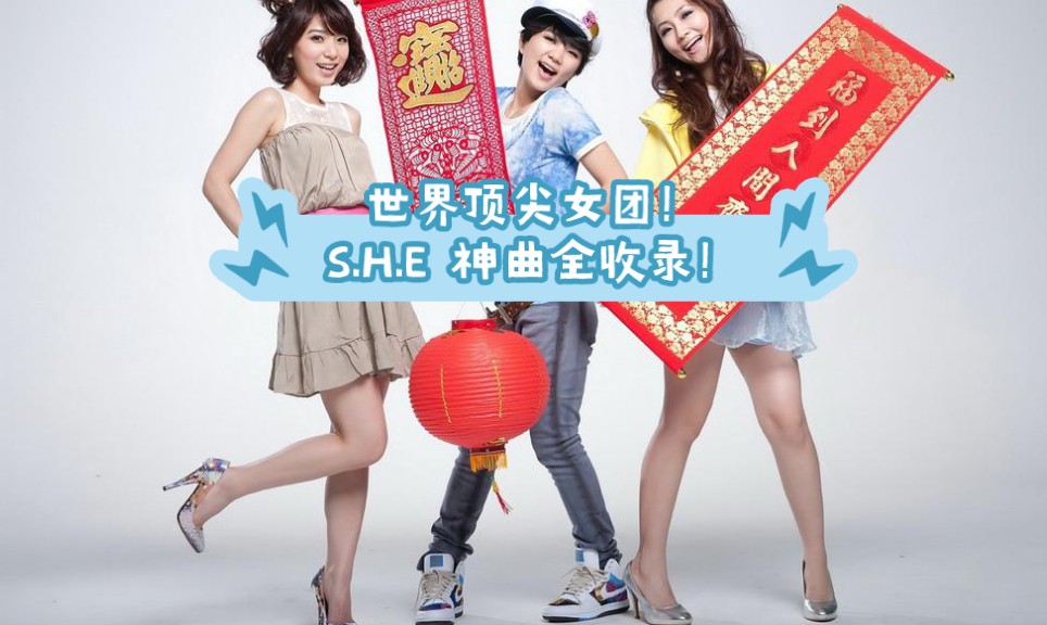 世界顶尖偶像歌手女团!s.h.e 神曲全收录!