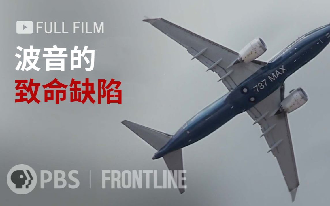 [图]【PBS/中字】波音的致命缺陷 / 波音737MAX空难纪录片（PBS Frontline/2021）