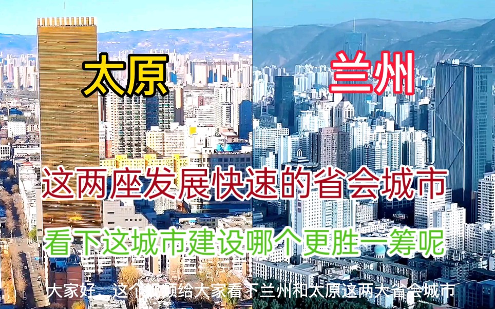 甘肃兰州和山西太原都是省会城市,看下它这建设水平有差距吗哔哩哔哩bilibili