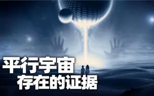 Download Video: 敲开平行宇宙的大门，去到“第二宇宙”，会发现一个怎样的世界？