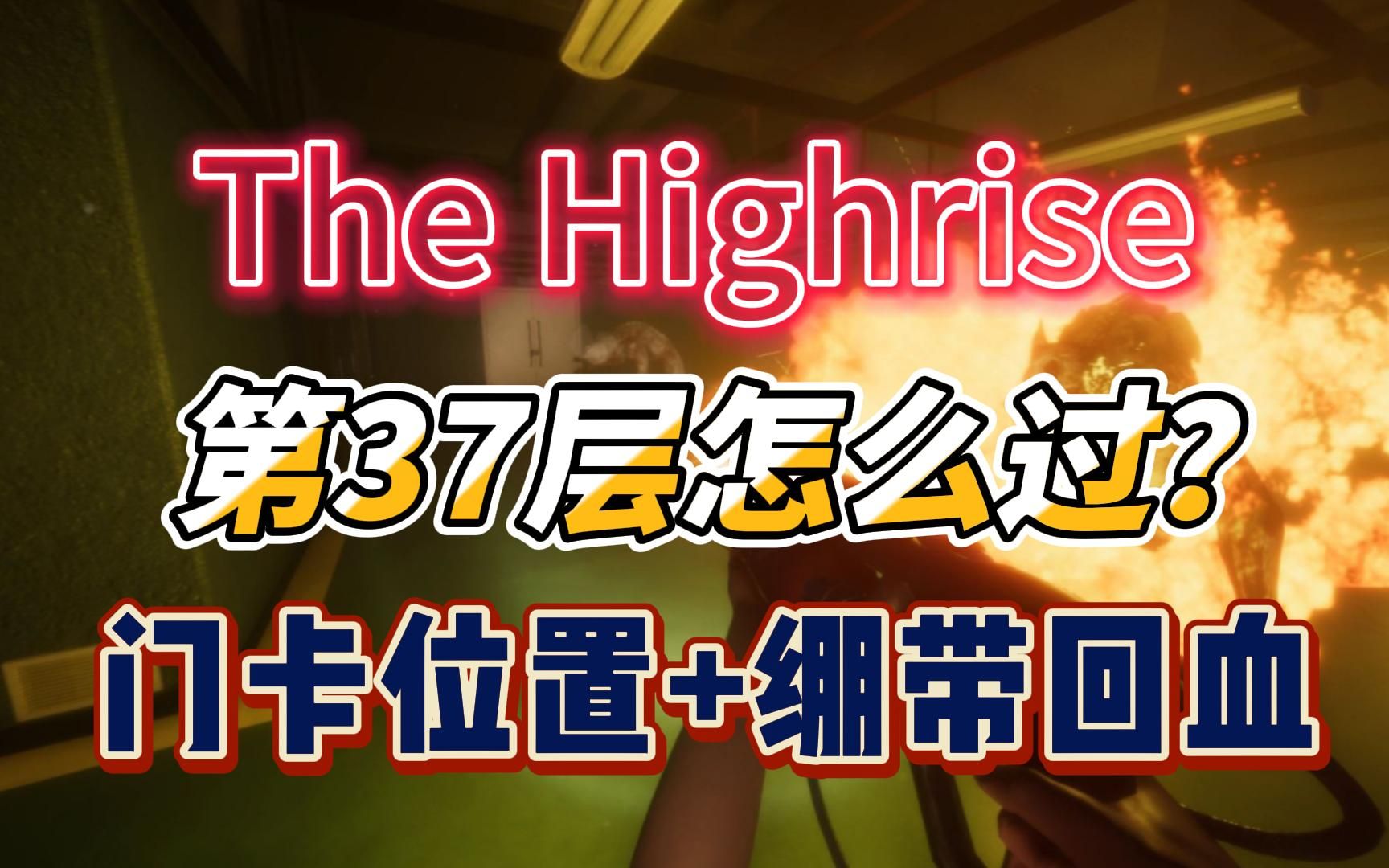 [图]【新手友好】The highrise37层怎么过？钥匙位置+回血方法