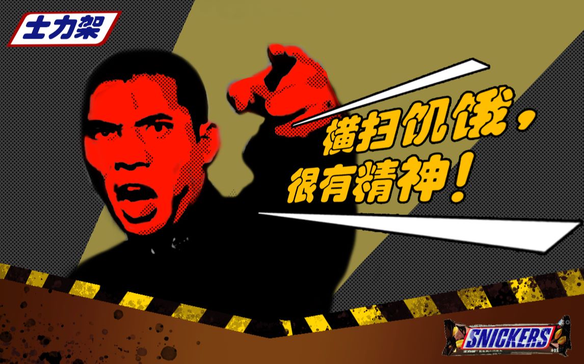 横扫饥饿,很有精神!