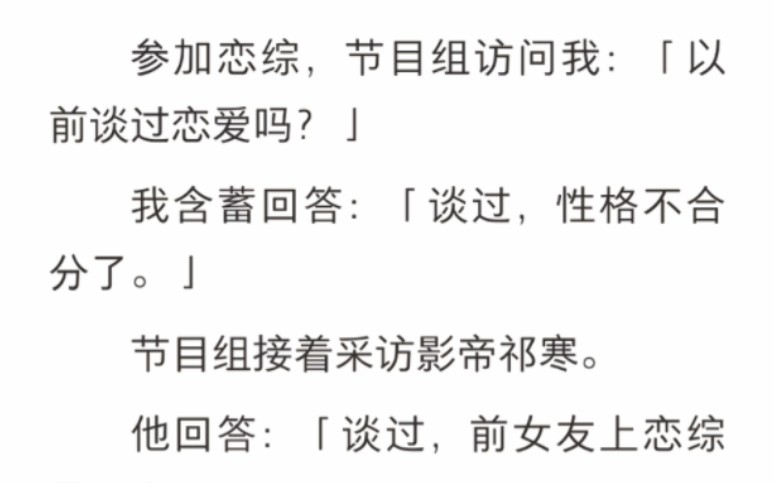 [图]﻿参加恋综，节目组访问我：「以前谈过恋爱吗？」我含蓄回答：「谈过，性格不合分了。」节目组接着采访影帝祁寒。他回答：「谈过，前女友上恋综了zhi呼～《恋综牛仔裙》