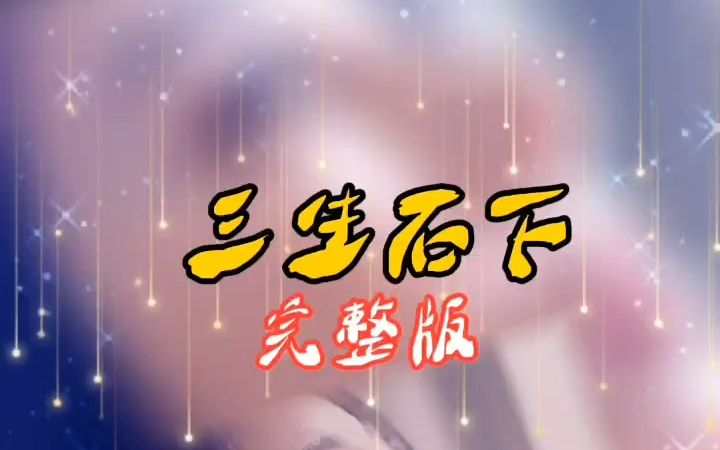 【音乐】情感音乐 爱情 情感文案 三生石下三生缘,奈何桥下问忘川哔哩哔哩bilibili