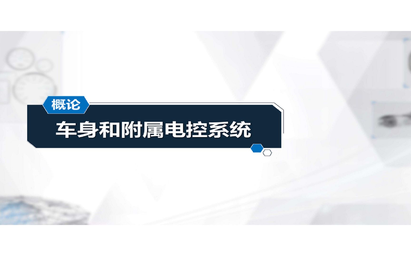 一、汽车电子控制技术概述 05附属电器系统哔哩哔哩bilibili