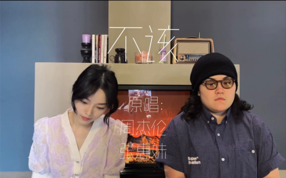 “你还是住在我的回忆里不出来”|《不该》原唱:周杰伦、张惠妹_哔哩哔哩_bilibili