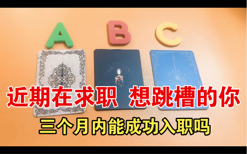 近期求职运 想找工作的你3个月内能入职理想单位吗哔哩哔哩bilibili