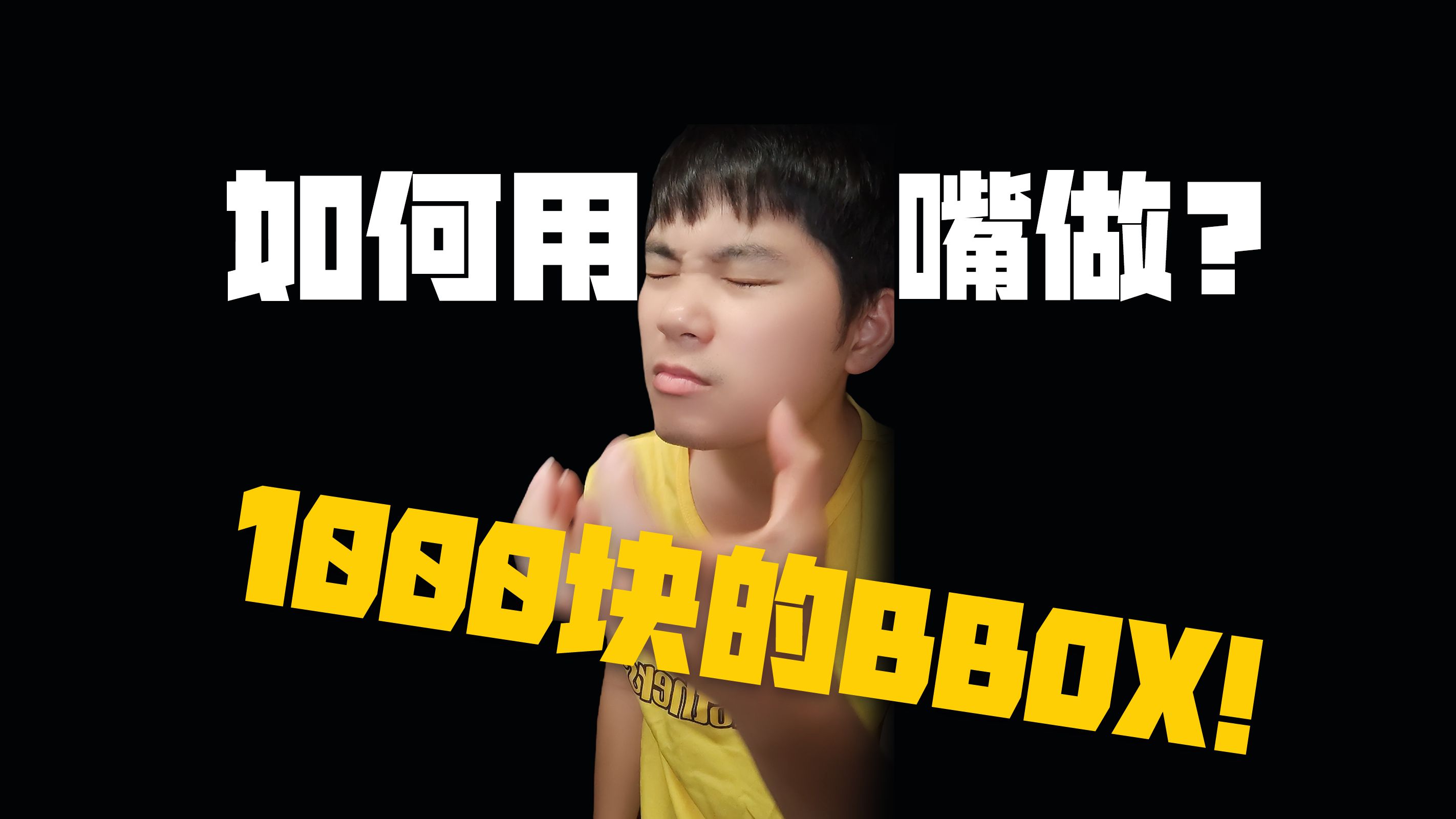 价值1000块BBOX口技教学?哔哩哔哩bilibili