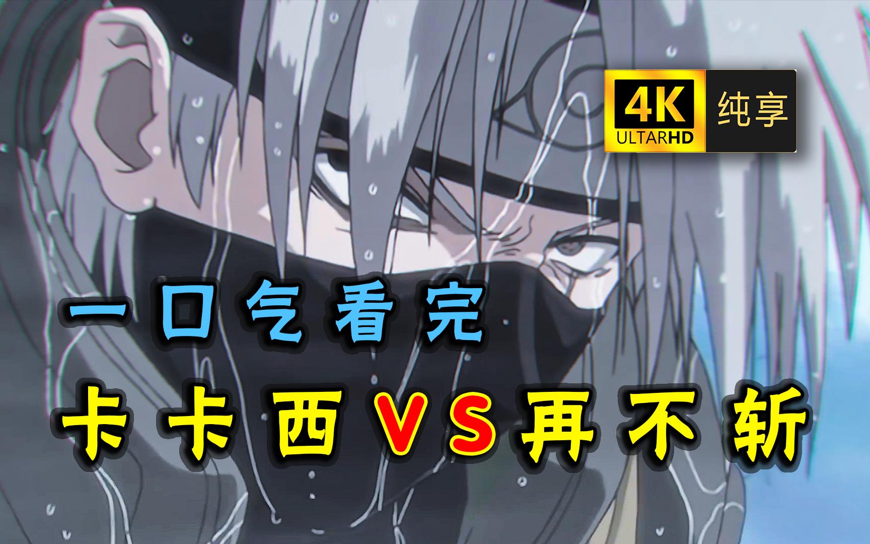 [图]【4K】卡卡西 VS 再不斩