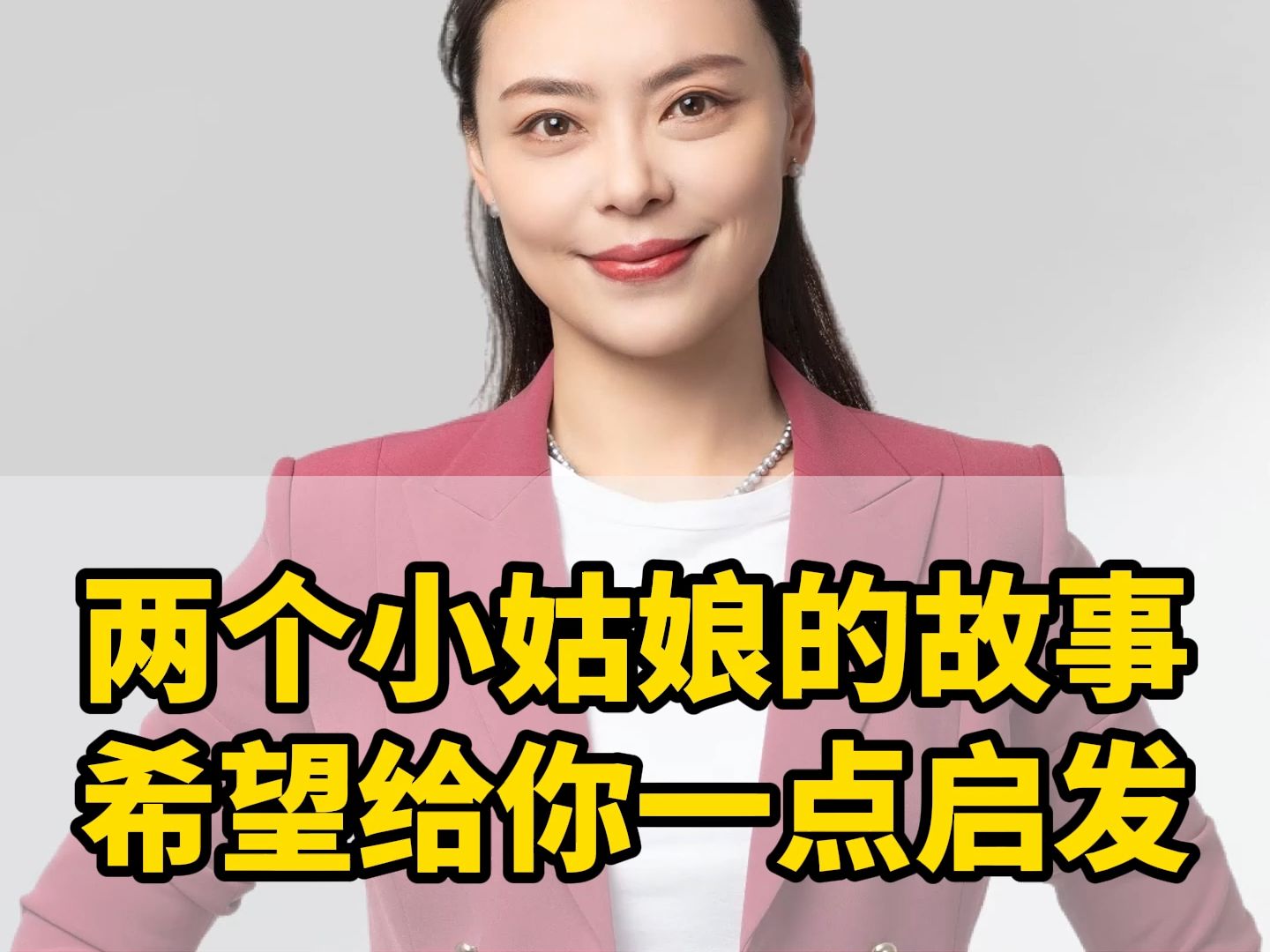 两个小姑娘的故事,希望跟你一点职场启发哔哩哔哩bilibili