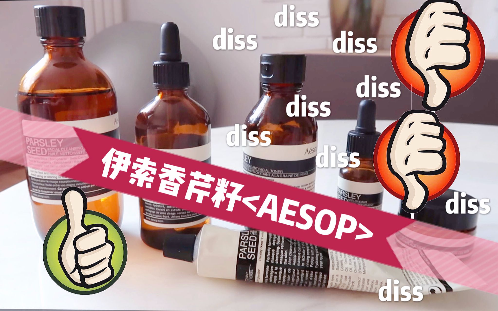 【Nara】Aesop伊索香芹籽系列使用感受 大名鼎鼎香芹籽精华真的那么好用吗?实名diss哔哩哔哩bilibili