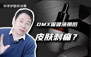 Download Video: DMX保健液用后皮肤刺痛，啥情况？