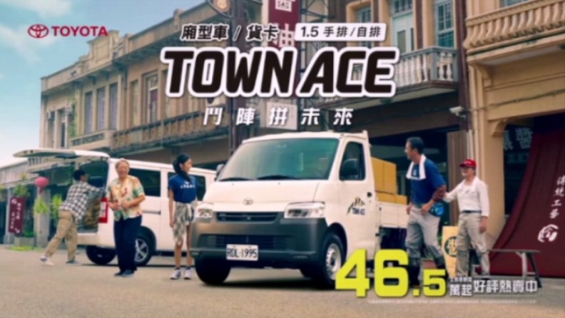 【中国台湾广告】丰田town ace 2023年广告(瞅甘心啦篇)哔哩哔哩bilibili