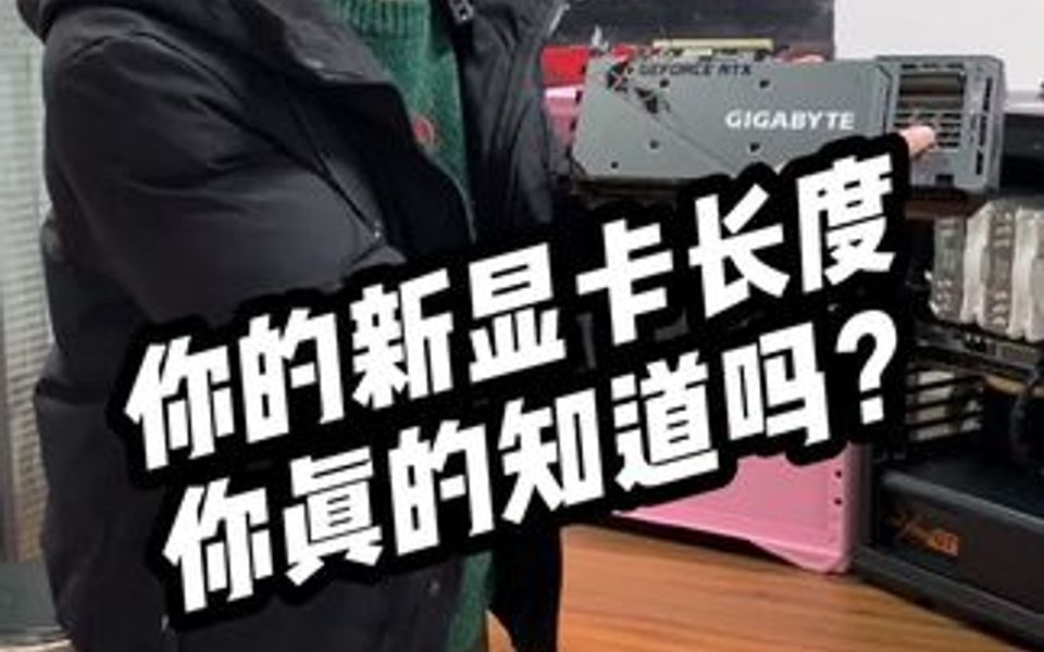 显卡的长度你真的知道吗?