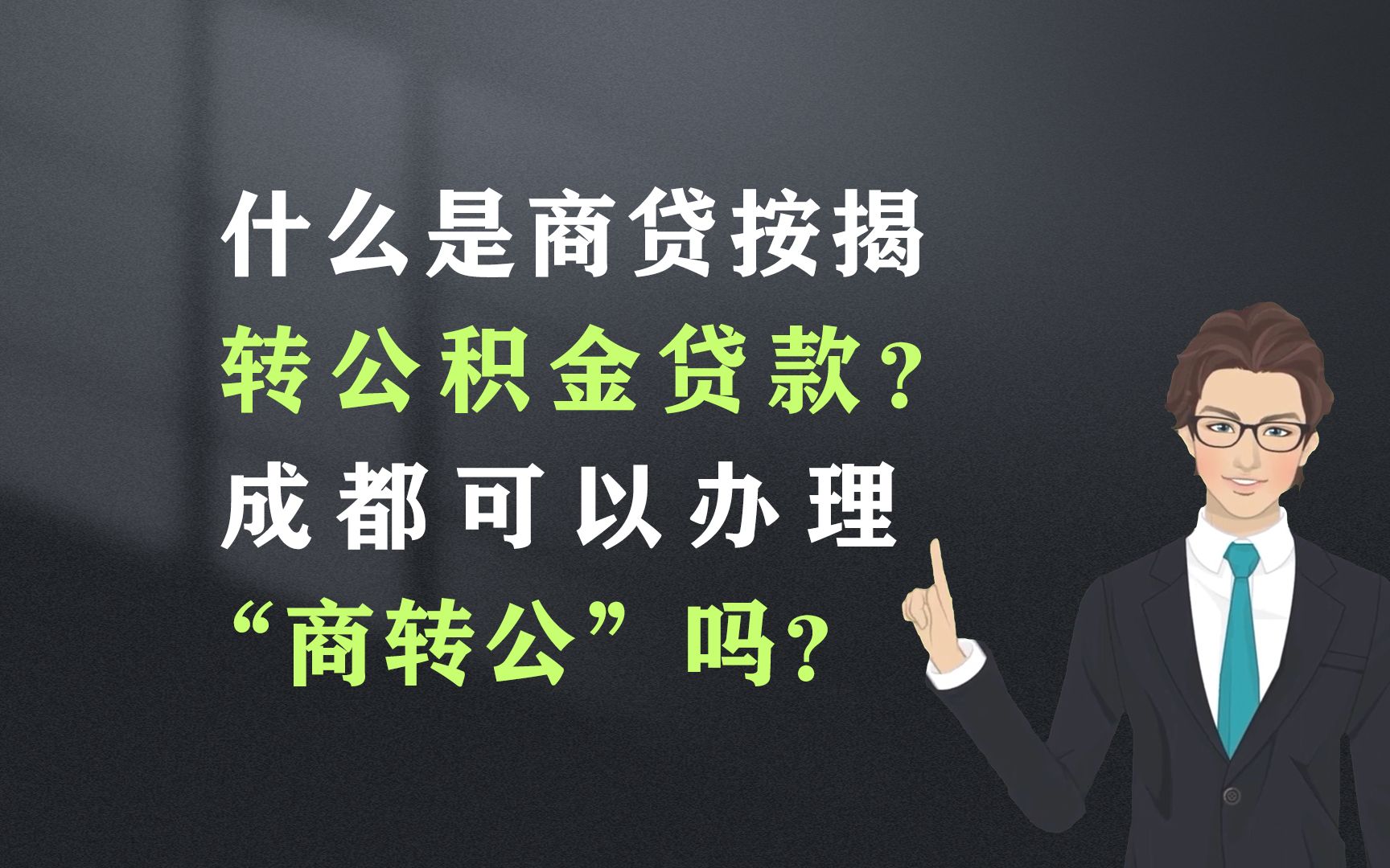 成都可以办理商贷转公积金贷款吗?哔哩哔哩bilibili