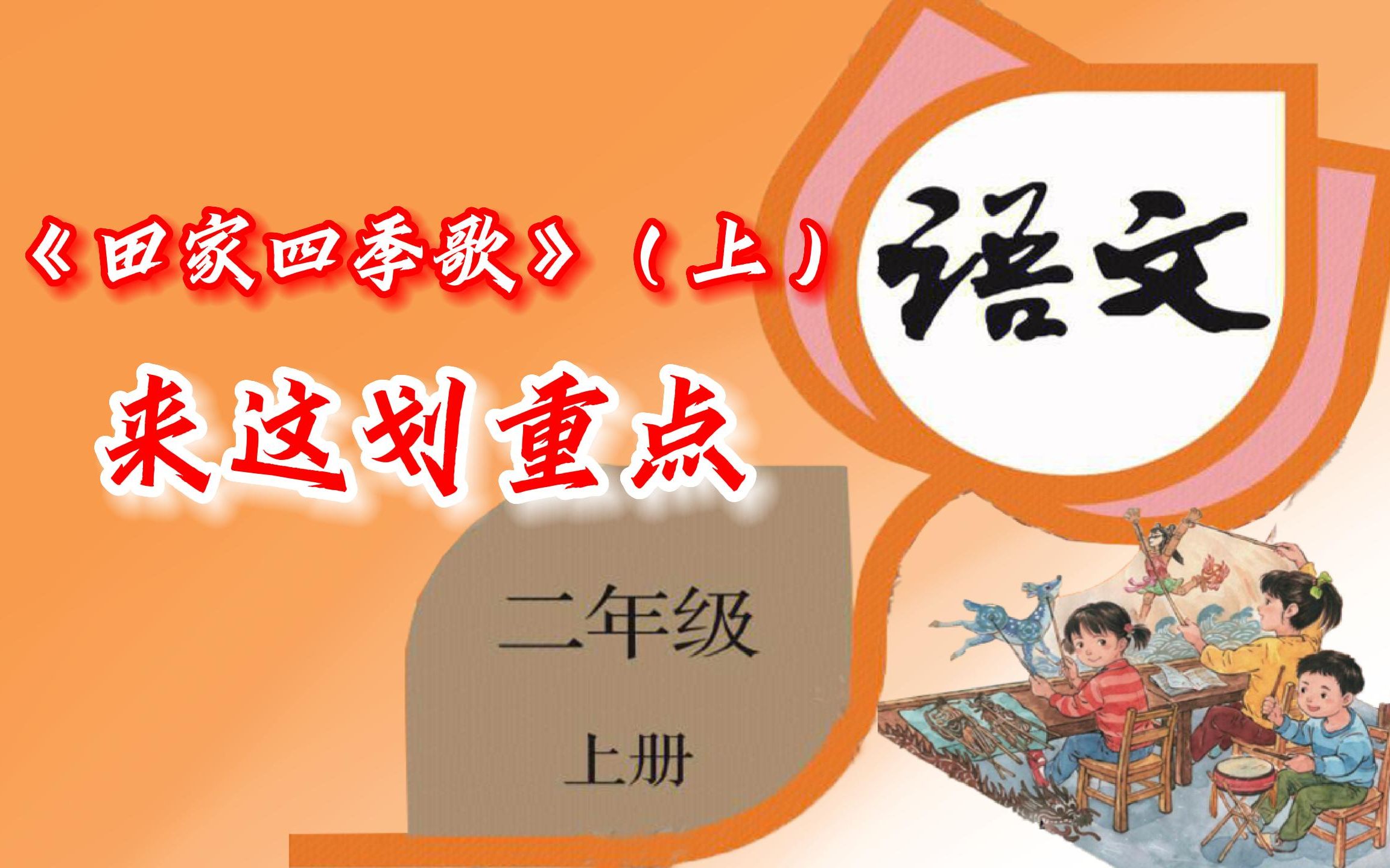 [图]【重点梳理】带你学语文：二年级上册识字4《田家四季歌》（上）